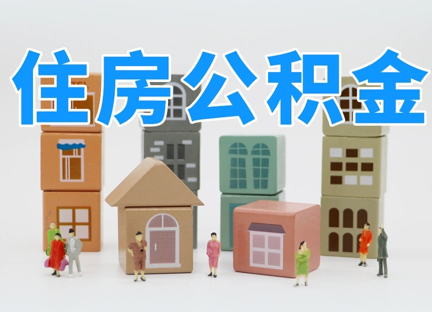 安顺公积金（公积金查询）