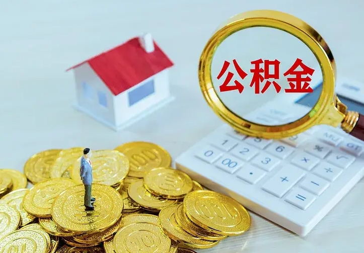 安顺公积金封存取（公积金封存咋取）