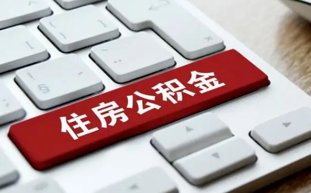 安顺网上帮忙提取公积金是真的吗（网上找人提取房屋公积金会被骗吗）